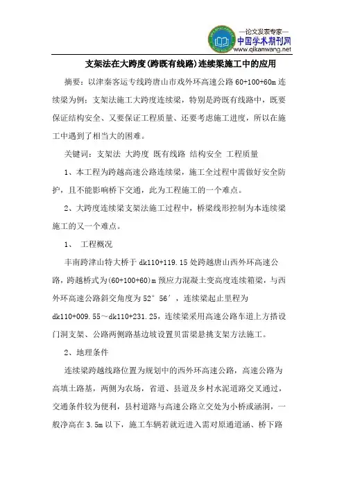 支架法在大跨度(跨既有线路)连续梁施工中的应用