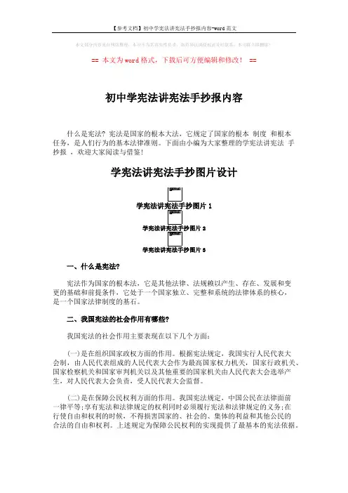 【参考文档】初中学宪法讲宪法手抄报内容-word范文 (4页)