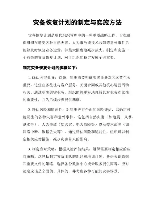 灾备恢复计划的制定与实施方法