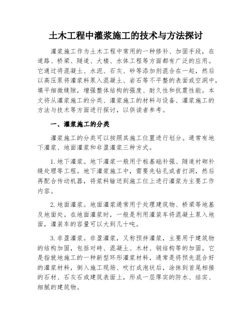 土木工程中灌浆施工的技术与方法探讨
