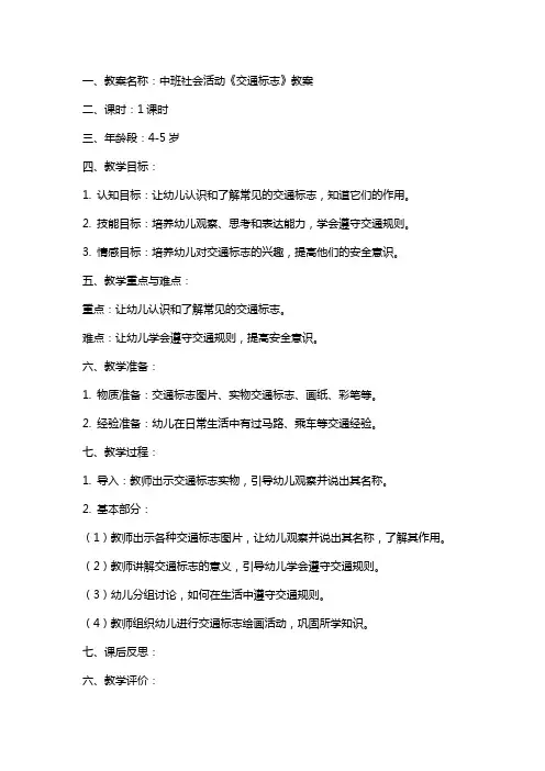 中班社会活动《交通标志》教案及课后反思