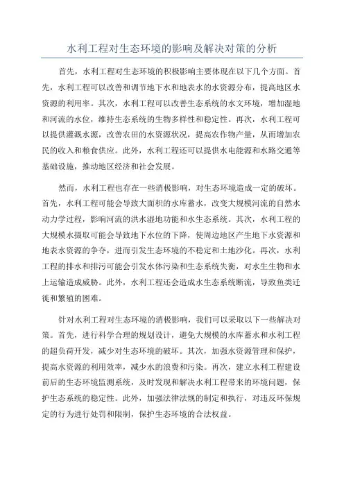 水利工程对生态环境的影响及解决对策的分析