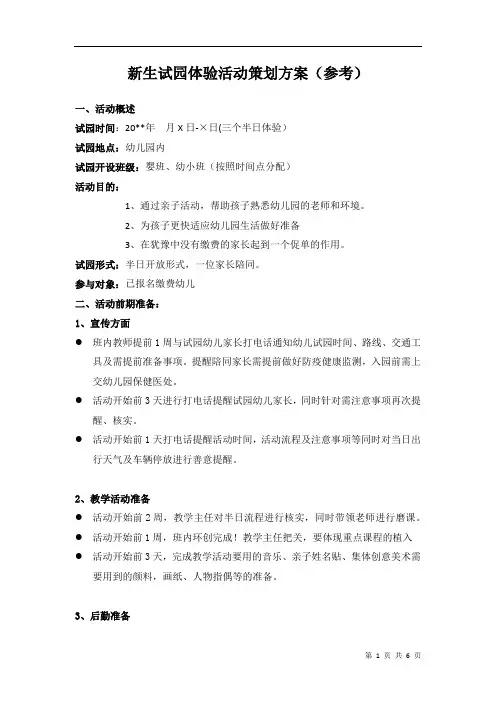 幼儿园新生试园体验活动策划方案(参考)