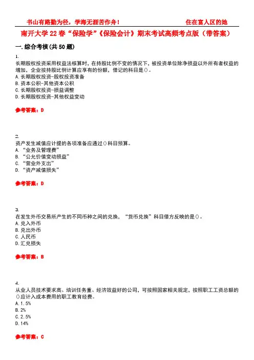 南开大学22春“保险学”《保险会计》期末考试高频考点版(带答案)试卷号1