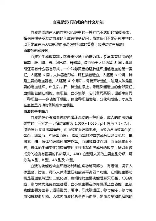 血液是怎样形成的有什么功能