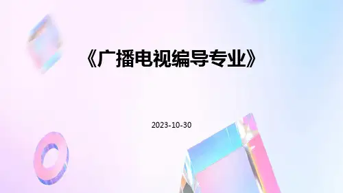 广播电视编导专业