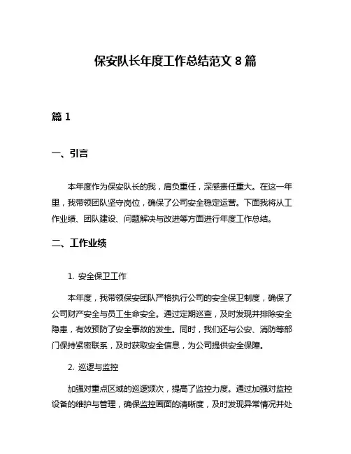 保安队长年度工作总结范文8篇