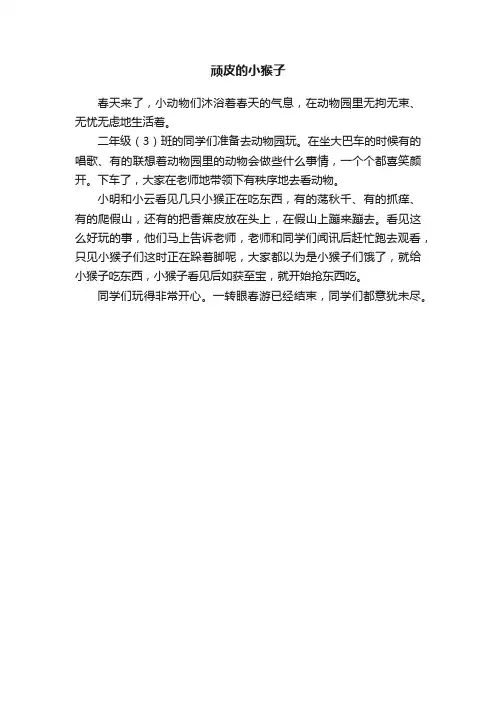 顽皮的小猴子