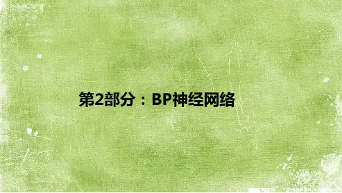 BP神经网络ppt
