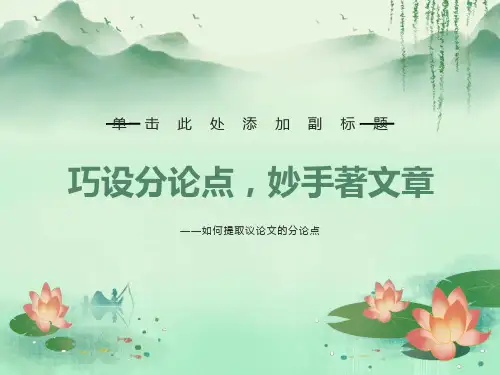 议论文分论点的提炼课件