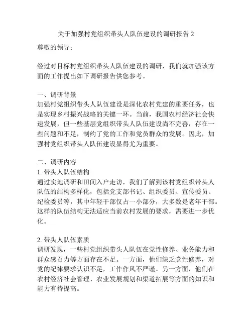 关于加强村党组织带头人队伍建设的调研报告2