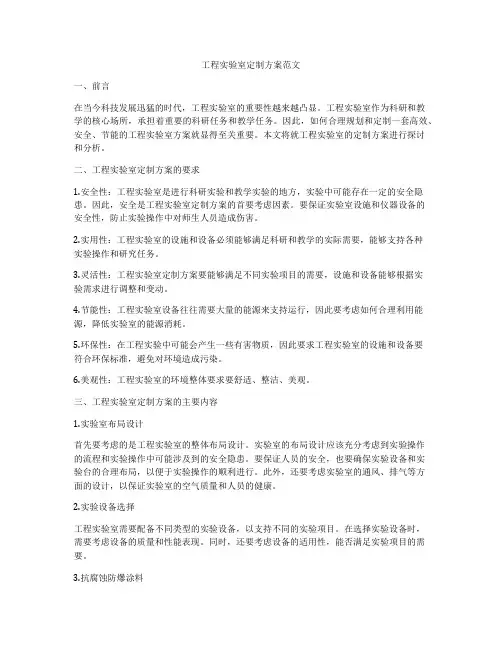 工程实验室定制方案范文