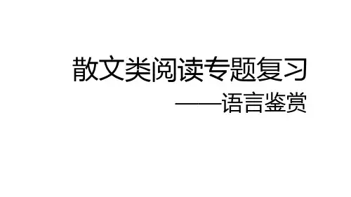2018年高考语文一轮复习第8讲散文之语言鉴赏课件