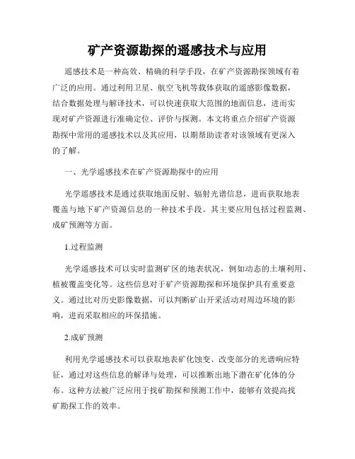 矿产资源勘探的遥感技术与应用