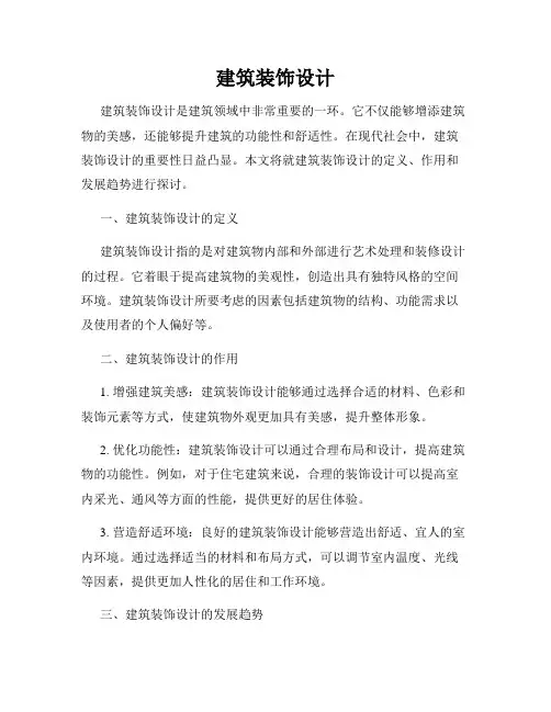 建筑装饰设计