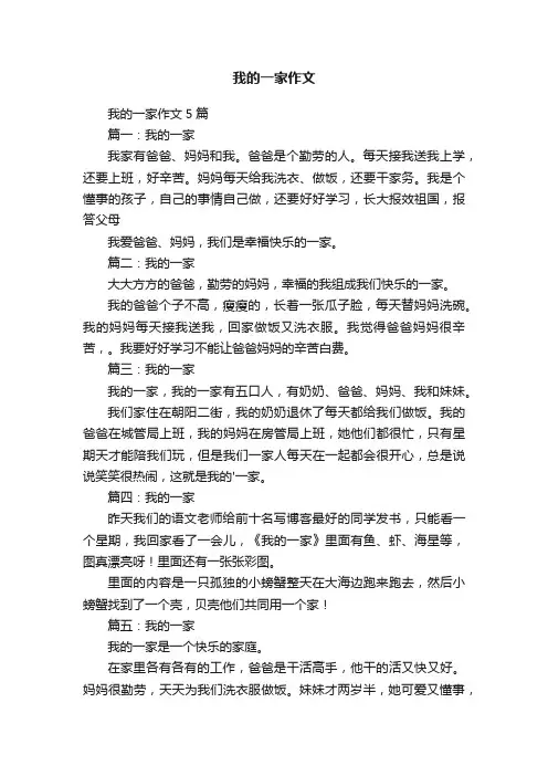 我的一家作文5篇
