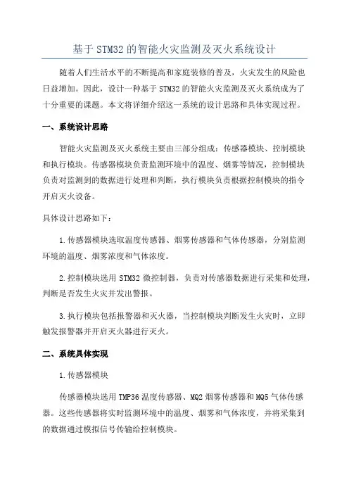 基于STM32的智能火灾监测及灭火系统设计