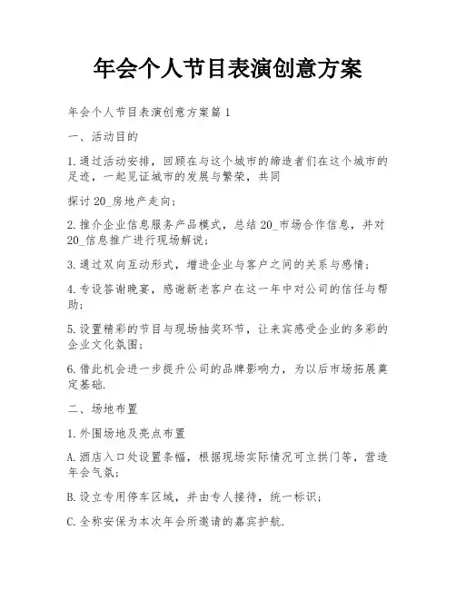 年会个人节目表演创意方案