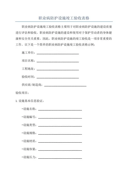 职业病防护设施竣工验收表格