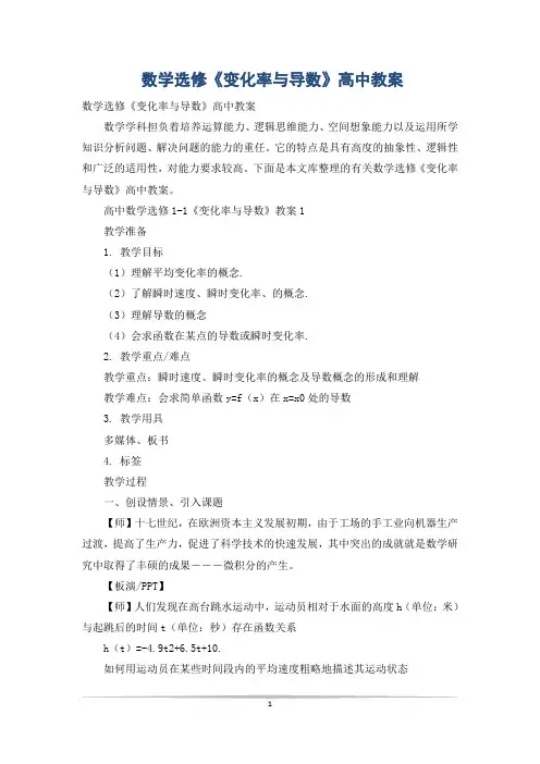 数学选修《变化率与导数》高中教案