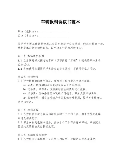 车辆报销协议书范本