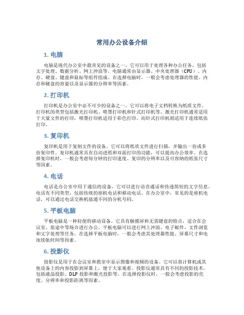 常用办公设备介绍