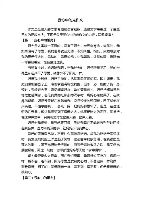 我心中的光作文