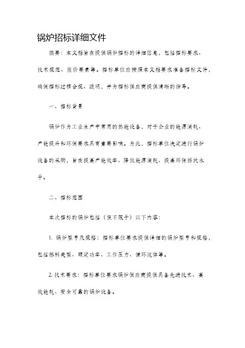 锅炉招标详细文件