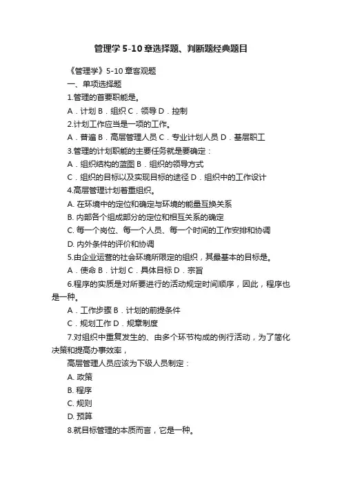 管理学5-10章选择题、判断题经典题目