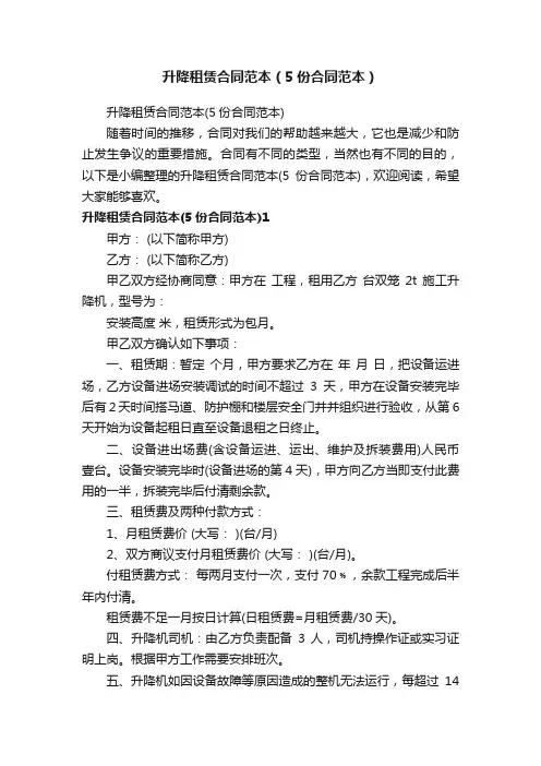 升降租赁合同范本（5份合同范本）