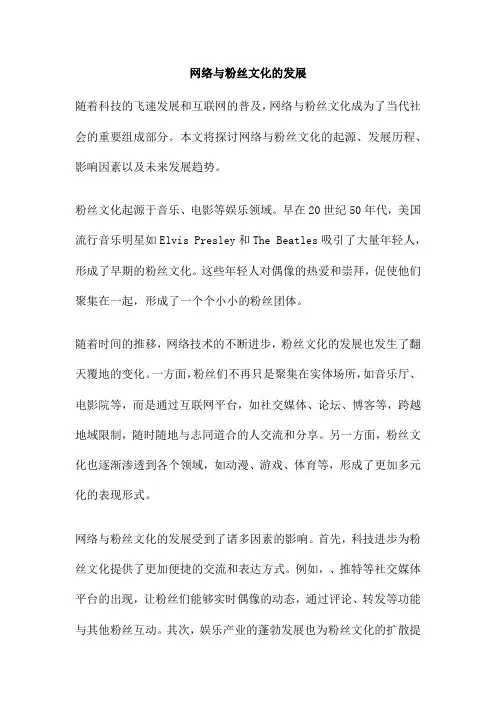 网络与粉丝文化的发展