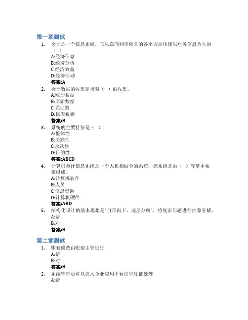 会计信息系统智慧树知到答案章节测试2023年哈尔滨商业大学