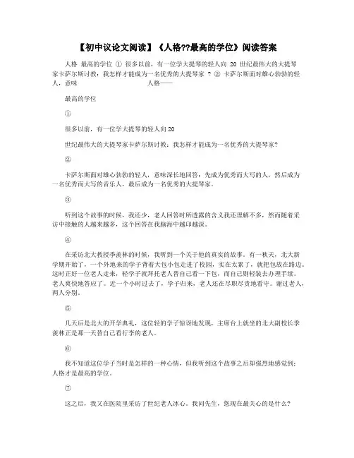 【初中议论文阅读】《人格最高的学位》阅读答案