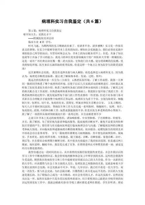 病理科实习自我鉴定(共6篇) 