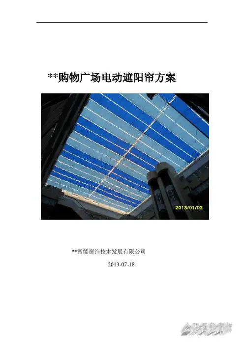 FCS折叠式遮阳方案
