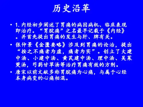 中医内科学脾胃病证胃痛精品PPT课件