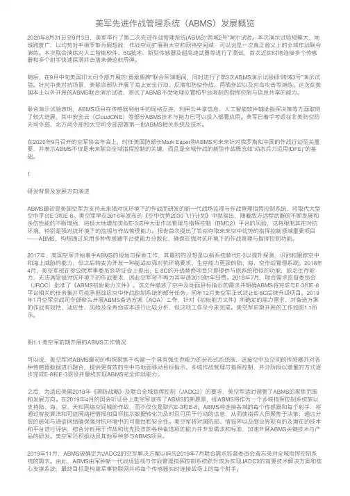 美军先进作战管理系统（ABMS）发展概览