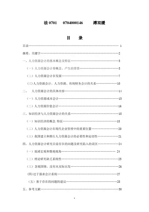 论文 人力资源会计