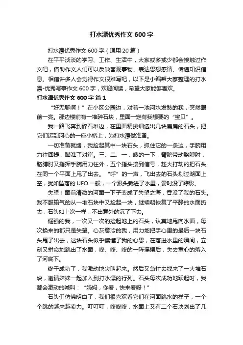 打水漂优秀作文600字