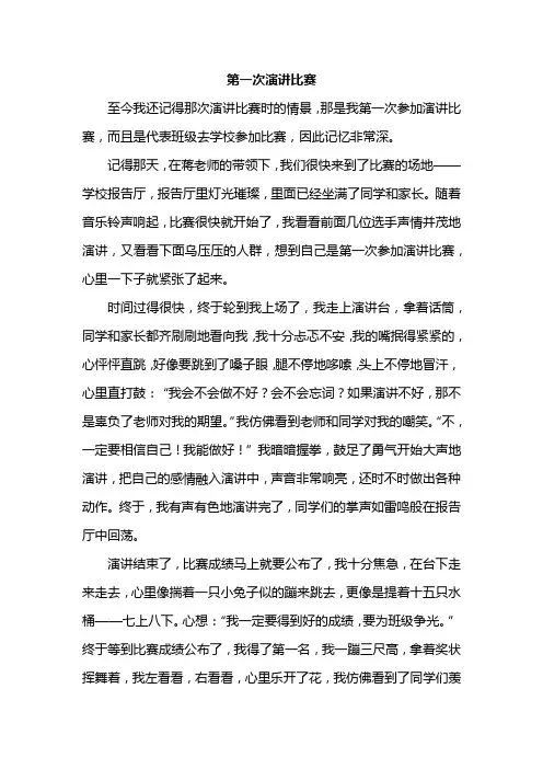 优秀作文 《第一次演讲比赛》
