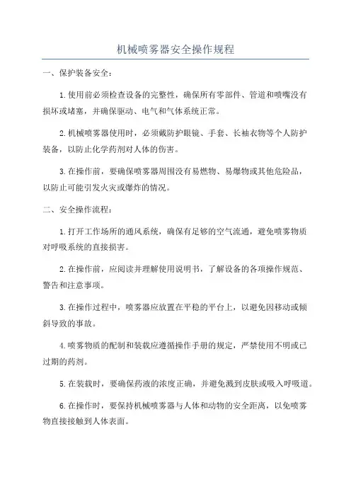 机械喷雾器安全操作规程