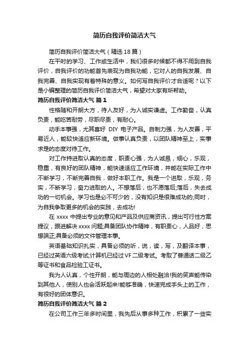 简历自我评价简洁大气（精选18篇）
