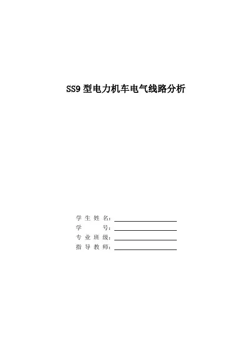 SS9型电力机车电气线路分析毕业设计论文