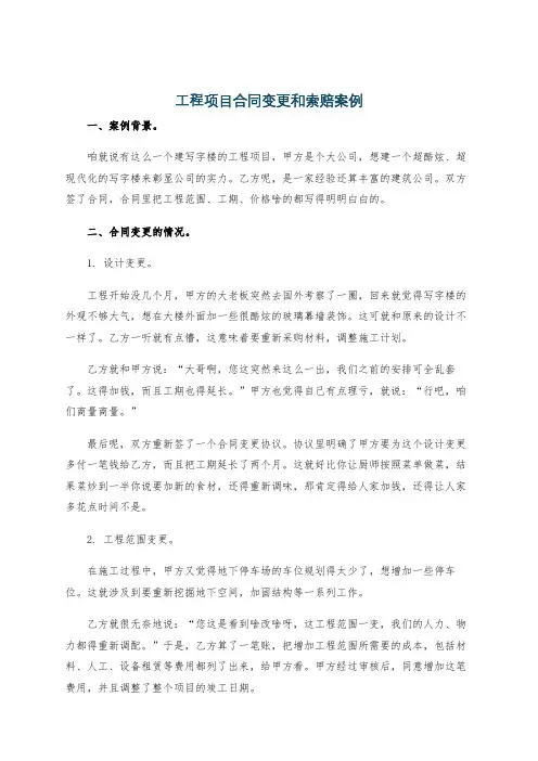 工程项目合同变更和索赔案例