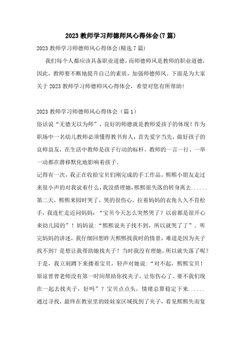 2023教师学习师德师风心得体会(7篇)