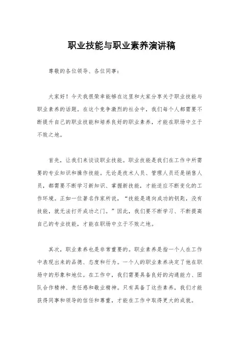 职业技能与职业素养演讲稿