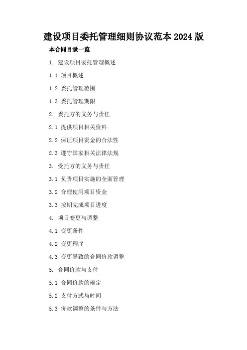 建设项目委托管理细则协议范本2024版