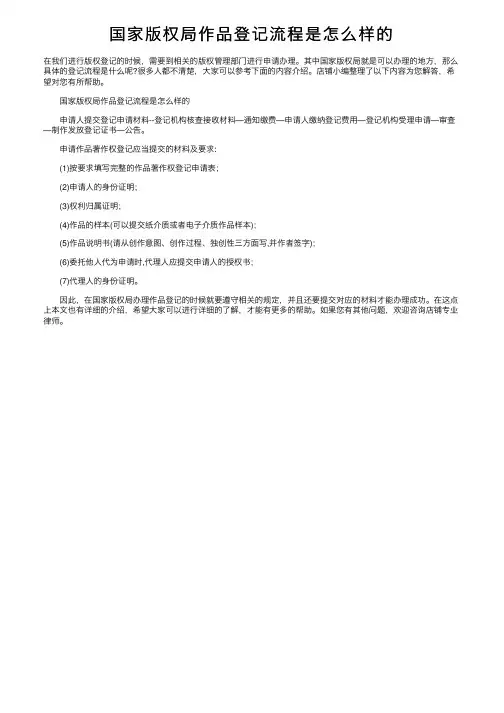 国家版权局作品登记流程是怎么样的