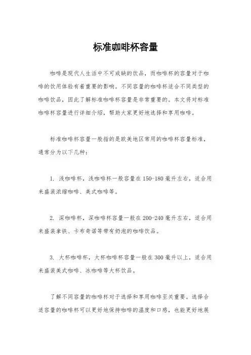 标准咖啡杯容量