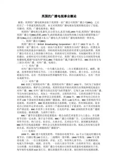 英国的广播电视事业概论